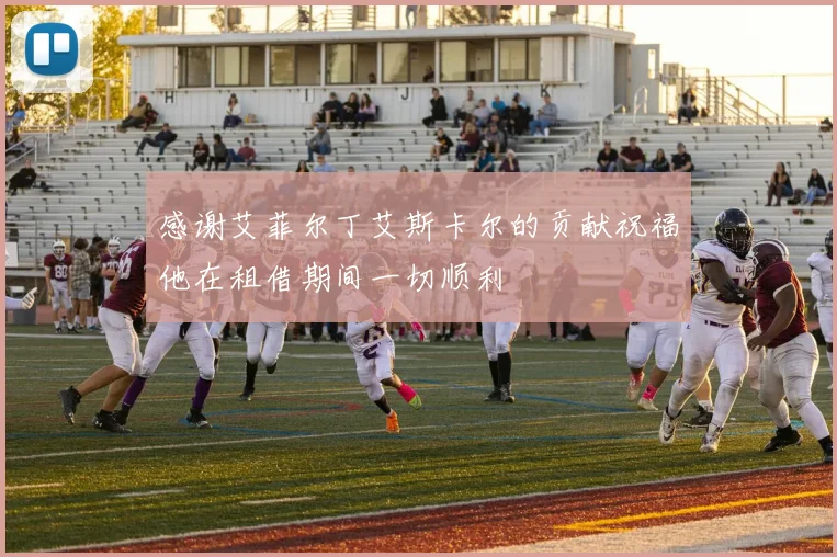 感谢艾菲尔丁艾斯卡尔的贡献祝福他在租借期间一切顺利