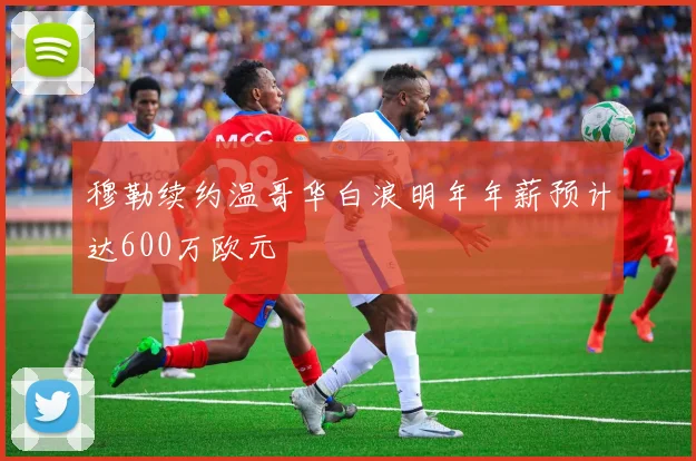 穆勒续约温哥华白浪明年年薪预计达600万欧元