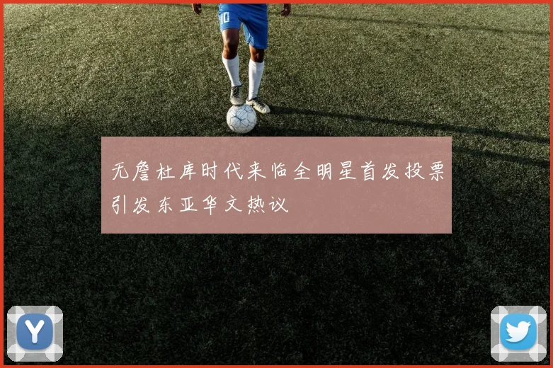 无詹杜库时代来临全明星首发投票引发东亚华文热议
