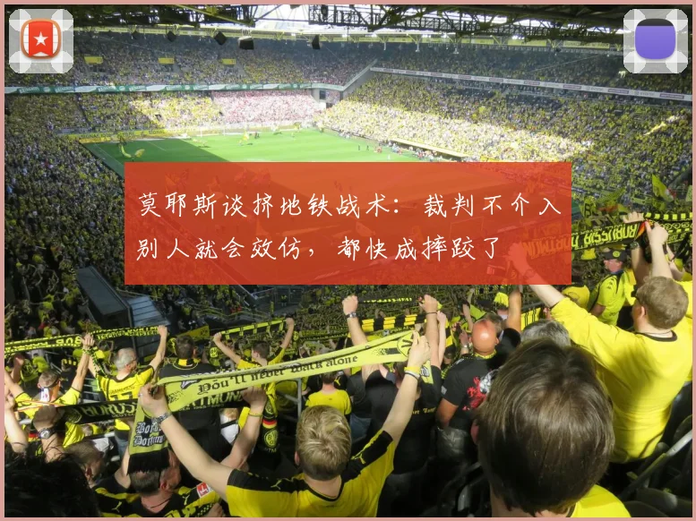 莫耶斯谈挤地铁战术：裁判不介入别人就会效仿，都快成摔跤了